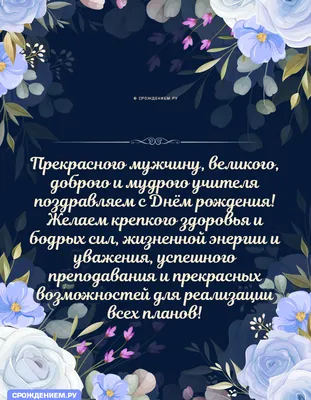 Что подарить учителю на день рождения: список оригинальных идей для  подарков на все случаи жизни