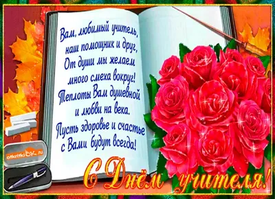 Открытка с Днём Рождения Учителю мужчине, с поздравлением • Аудио от  Путина, голосовые, музыкальные