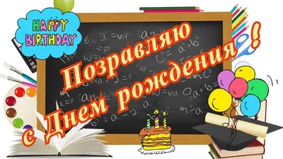 Открытки с днем рождения учительнице - красивые картинки и фото  поздравления - Телеграф