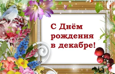 Поздравляем с Днем рождения!