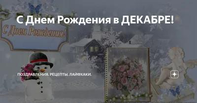 С днём рождения в Декабре! #рек #декабрь #рекомендации #сднемрождения |  TikTok