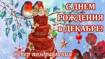 Поздравление с Днем Рождения родившимся в декабре - YouTube