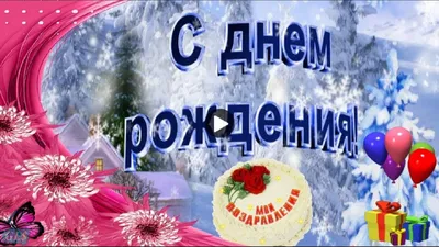 Деньрождения в #ДЕКАБРЕ #Красивое #поздравление #сДнем #Рождения #вдекабре  #Лучшие #видео #открытки | День рождения, С днем рождения, День рождения в  декабре