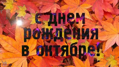 С Днем рождения в октябре Красивое поздравление Замечательная видео откр...  | С днем рождения, Открытки, Рождение