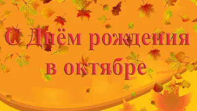 Для вас, \"октябрята,\" поздравление с Днём рождения. | С днем рождения,  Поздравительные открытки, Рождение