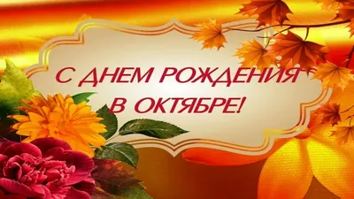 С Днем Рождения в октябре!Красивая видеооткрытка с днем рождения - YouTube