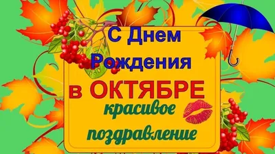 ПОЗДРАВЛЕНИЕ С ДНЕМ РОЖДЕНИЯ НОТАРИУСОВ, РОДИВШИХСЯ В ОКТЯБРЕ |  Нотариальная палата Республики Дагестан