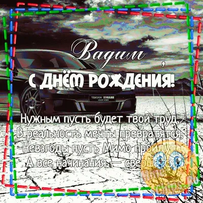 Картинка для прикольного поздравления с Днём Рождения Вадиму - С любовью,  Mine-Chips.ru