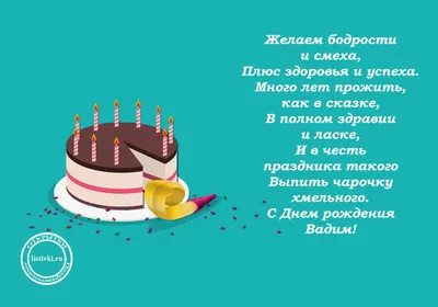 Вадим с днем рождения прикольные картинки мужчине (45 фото) » Красивые  картинки, поздравления и пожелания - Lubok.club