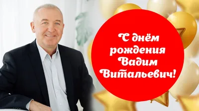 С днем рождения Вадим Витальевич! - Группа компаний Титан