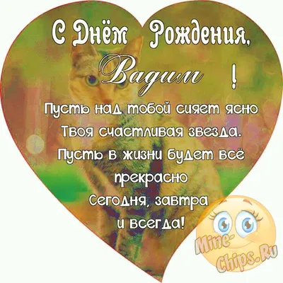 Открытка с именем Вадим С днем рождения застолье. Открытки на каждый день с  именами и пожеланиями.