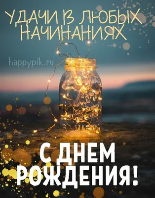 Открытка поздравление с днем рождения мужчине - GreetCard.ru