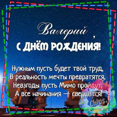 Открытки \"Валера, с Днем Рождения!\" (78 шт.)