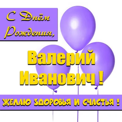 Открытки валера имя (80 фото) » Красивые картинки и открытки с  поздравлениями, пожеланиями и статусами - Lubok.club