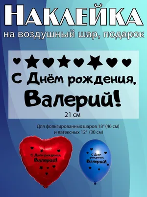 Валера, с Днём Рождения: гифки, открытки, поздравления - Аудио, от Путина,  голосовые