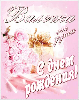 Картинки по запросу открытки сестре Вале на день рождения | С днем рождения,  Открытки, Поздравительные открытки