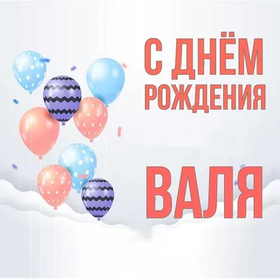 Уважаемая Валентина Борисовна, поздравляем с днем рождения!