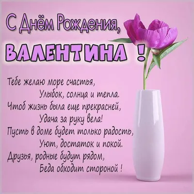 Открытки \"Валентина, Валя, с Днем Рождения!\" (100+)