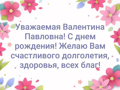 Открытки \"Валентина, Валя, с Днем Рождения!\" (100+)