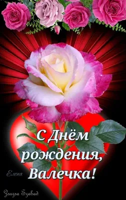 С днём рождения, солнышко! ❤️🌹🌹🌹 в 2023 г | Праздничные открытки, Цветы  на рождение, С днем рождения