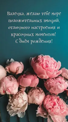 Открытки \"С Днем Рождения, Валя, Валентина!\" (108 шт.)