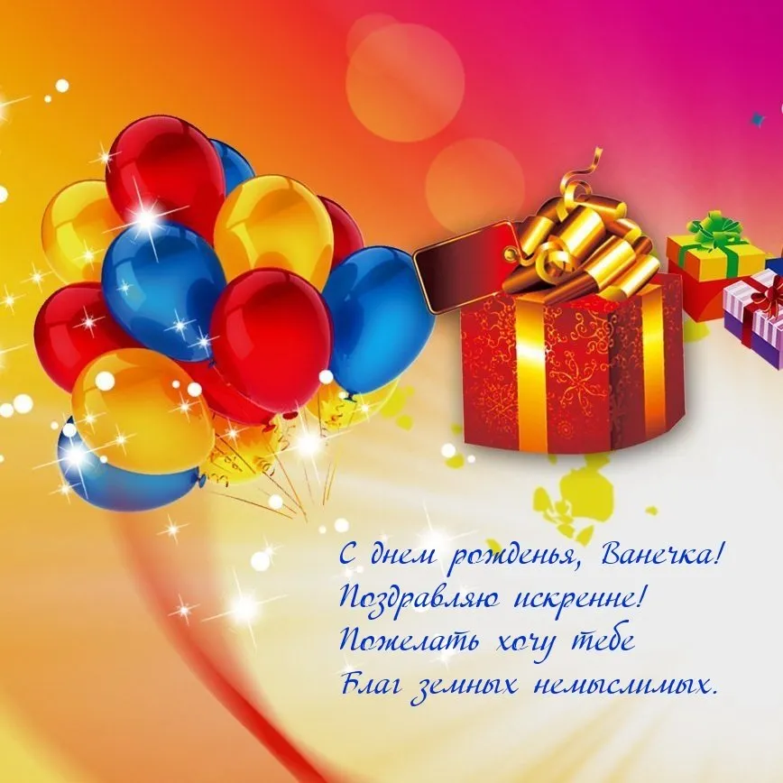Поздравление с днем рождения ванечке. Поздравляем Ванечку с днем рождения. Поздравление Вани с днем рождения. С днём рождения ванечка. С днём рождения ванечка открытка.