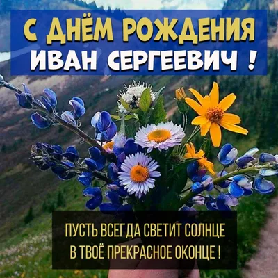 Ванечка! С днём Рождения!