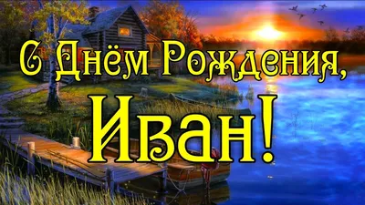 Ванечка! С днём рождения! Открытка с шоколадным тортом и надписью на нём  Happy Birthday! Картинка с розами.