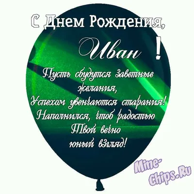 С Днем рождения, Иван Сергеевич! | Коммуникационные и маркетинговые услуги  в Москве | Заказать по оптимальной цене