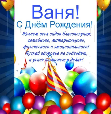 С днём рождения Иван! Поздравляю #иван #ваня #длятебя #сднемрождения #... |  TikTok