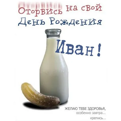 Иван поздравляю с днем рождения прикольные (65 фото) » Красивые картинки,  поздравления и пожелания - Lubok.club