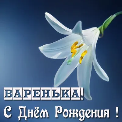 Поздравление с днем рождения девочке Варваре | Pozdravleniya-golosom.ru