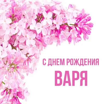 С днём рождения Варвара! #рек #рекомендации #варвара | TikTok