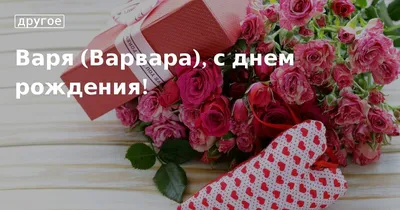 Картинка - Короткое стихотворение: с днем рождения, Варя!.