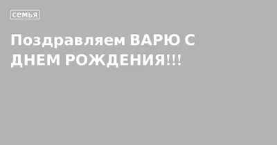 Смешные картинки поздравления С Днем Рождения Варвара (21 фото) 🔥  Прикольные картинки и юмор