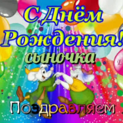 Открытка с днем рождения твоего сына (скачать бесплатно)