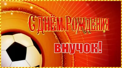 C днем рождения внука