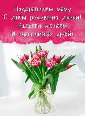 Самую #Добрую #И #заботливую #Маму #С #днём #Рождения #Дочери! |  #happybirthday | TikTok