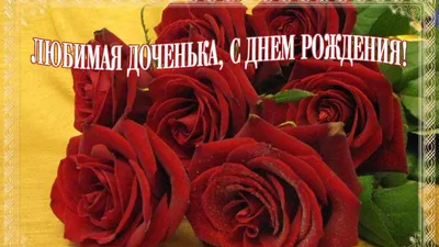 с днём рождения доченьки 1 годик родителям: 2 тыс изображений найдено в  Яндекс.Картинках | С днем рождения, Открытки, Праздничные открытки