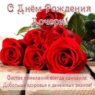 Открытки С днём рождения дочери для мамы 🌸 - скачать (139 шт.)