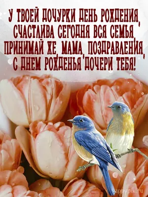 Открытки С днём рождения дочери для мамы 🌸 - скачать (139 шт.)