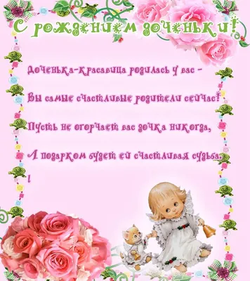 Открытки с Рождением дочки