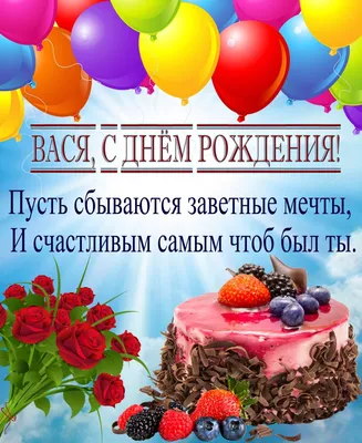 Праздничная, прикольная, мужская открытка с днём рождения Василию - С  любовью, Mine-Chips.ru