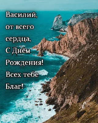 Открытки с днём рождения, Василий — Бесплатные открытки и анимация