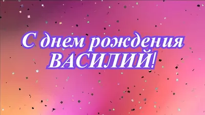 Поздравления с днем рождения василию в картинках - 69 фото