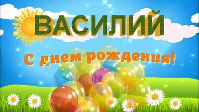 Картинка с днем рождения Василий Иванович (скачать бесплатно)