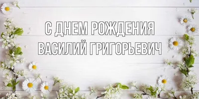 Открытки и прикольные картинки с днем рождения для Василия и Васи