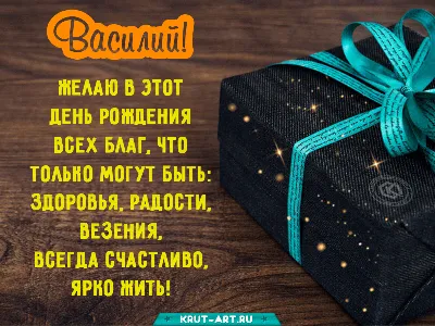 Поздравления с днем рождения Василию прикольные - 74 фото