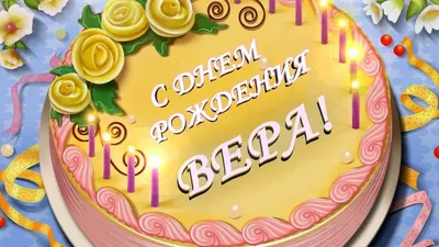 Поздравительная открытка: С днем рождения, Вера! - YouTube