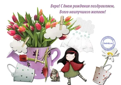 14 открыток с днем рождения Вера - Больше на сайте listivki.ru